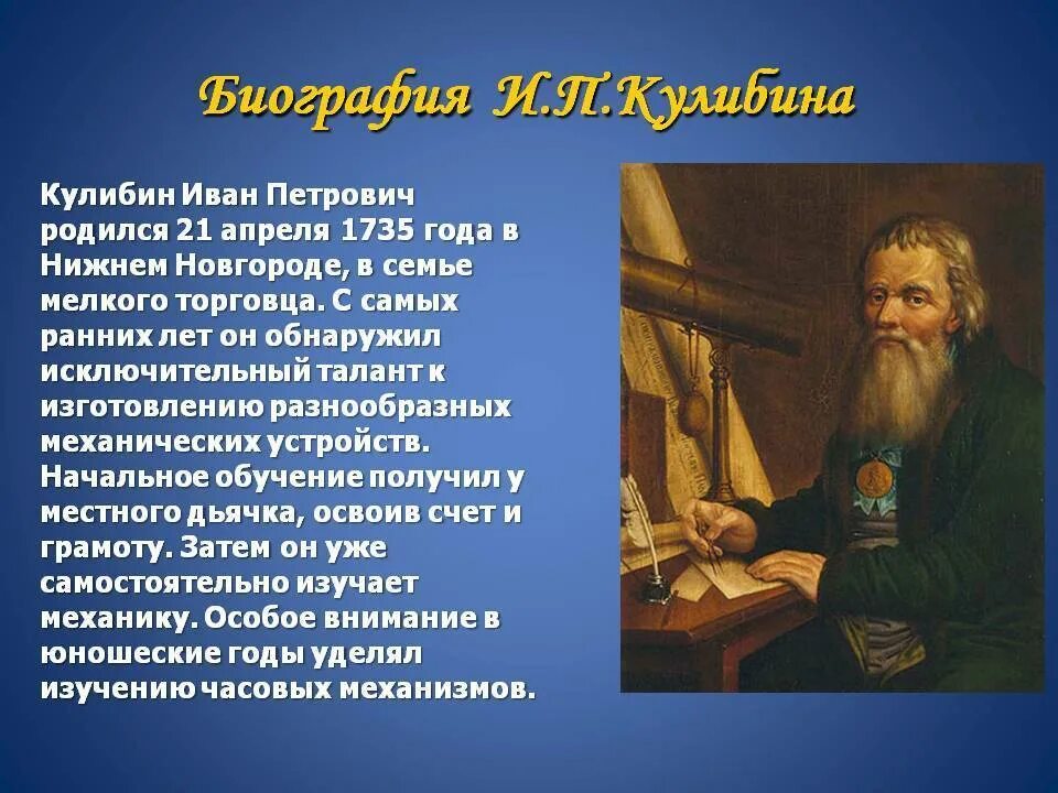 Выдающиеся ученые россии однкнр 6 класс конспект. Рассказ про Ивана Петровича Кулибина.