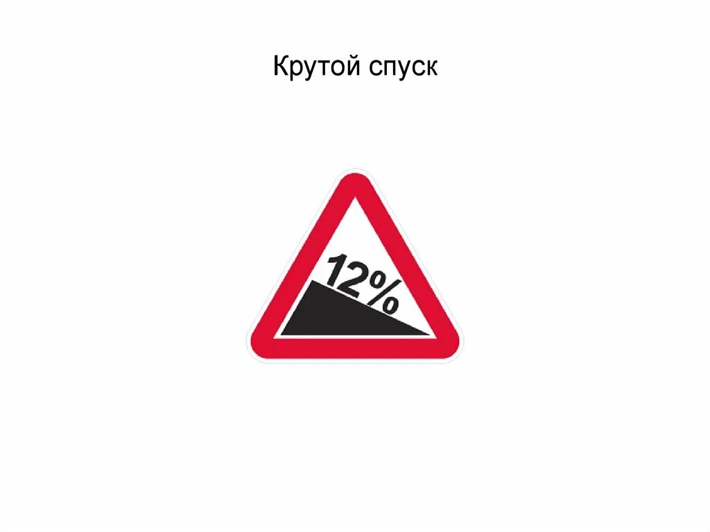 Знак спуска. Знаки крутой спуск и крутой подъем. Дорожный знак крутой подъем. Предупреждающие дорожные знаки крутой спуск. Знак крутой спуск.