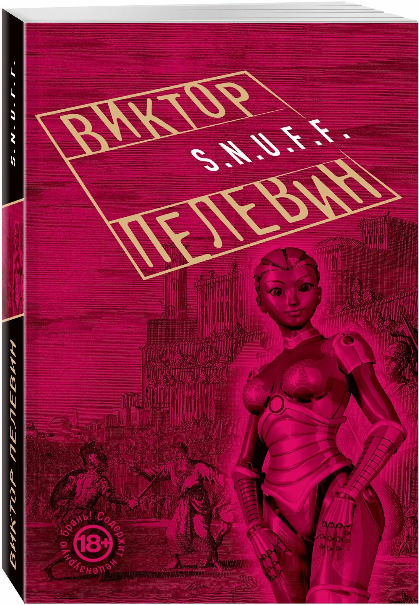 S.N.U.F.F. книга. Пелевин в. "s.n.u.f.f.".