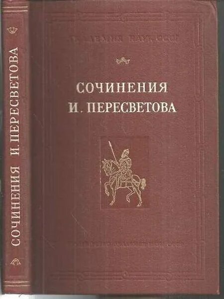 Челобитная ивана пересветова год. Произведения Пересветова. Памятник Пересветова. Челобитные Ивана Пересветова.