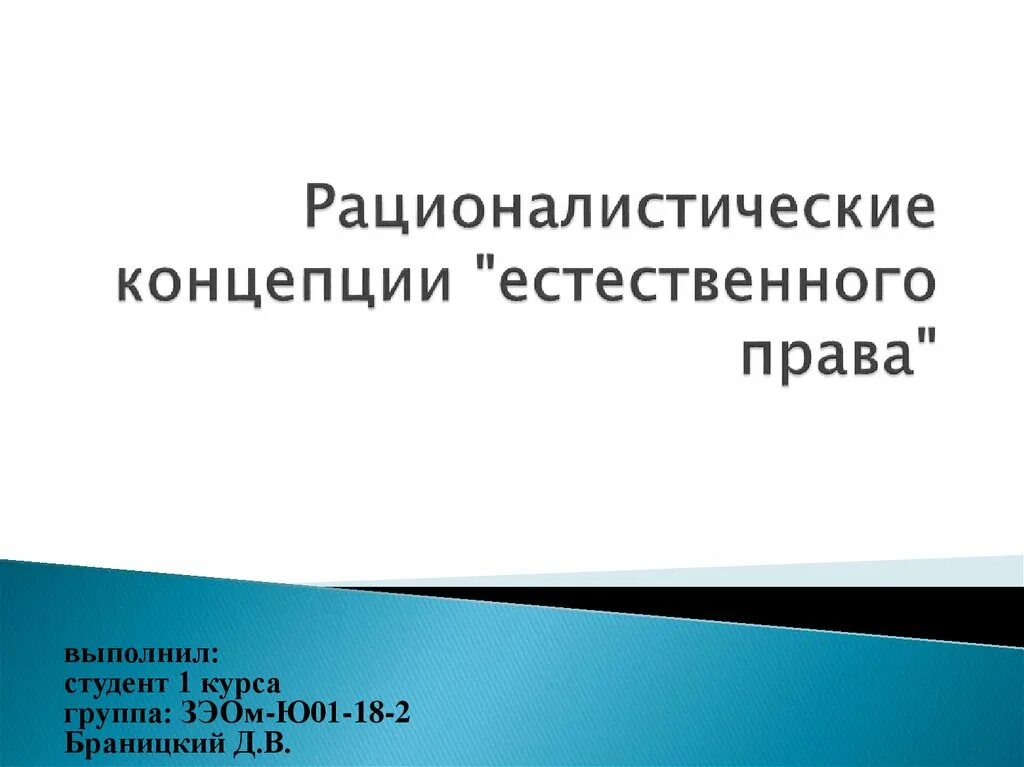 Теория естественного развития. Рационалистическая концепция. Естественное право презентация. Рационалистической концепция презентация.