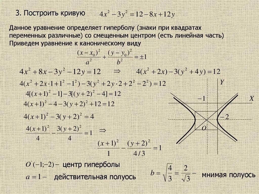 Приведите уравнение 3 2x. Каноническое уравнение гиперболы. Уравнение гиперболы в каноническом виде. Привести уравнение гиперболы к каноническому виду. Привести уравнение Кривой к каноническому виду.