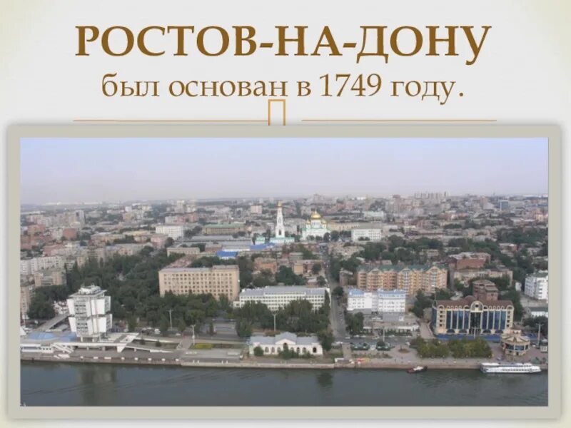 Открывая мир ростов. Ростов в 1749 году. Ростов-на-Дону проэкт3 класс. Ростов на Дону основан в 1749. Ростов на Дону год основания.