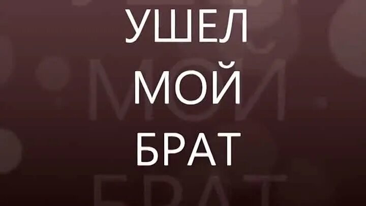 Ушёл мой брат. Скучаю по тебе мой братик. Мой брат. Ушел из жизни мой братец.