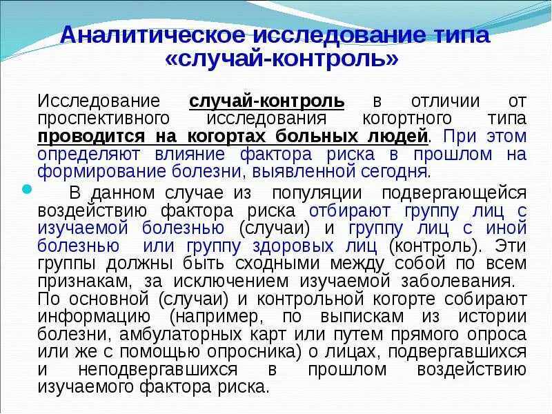 Обследование типа а. Исследование случай-контроль. исследование типа случай-контроль. случай контроль пример. ретроспективное исследование случай контроль.