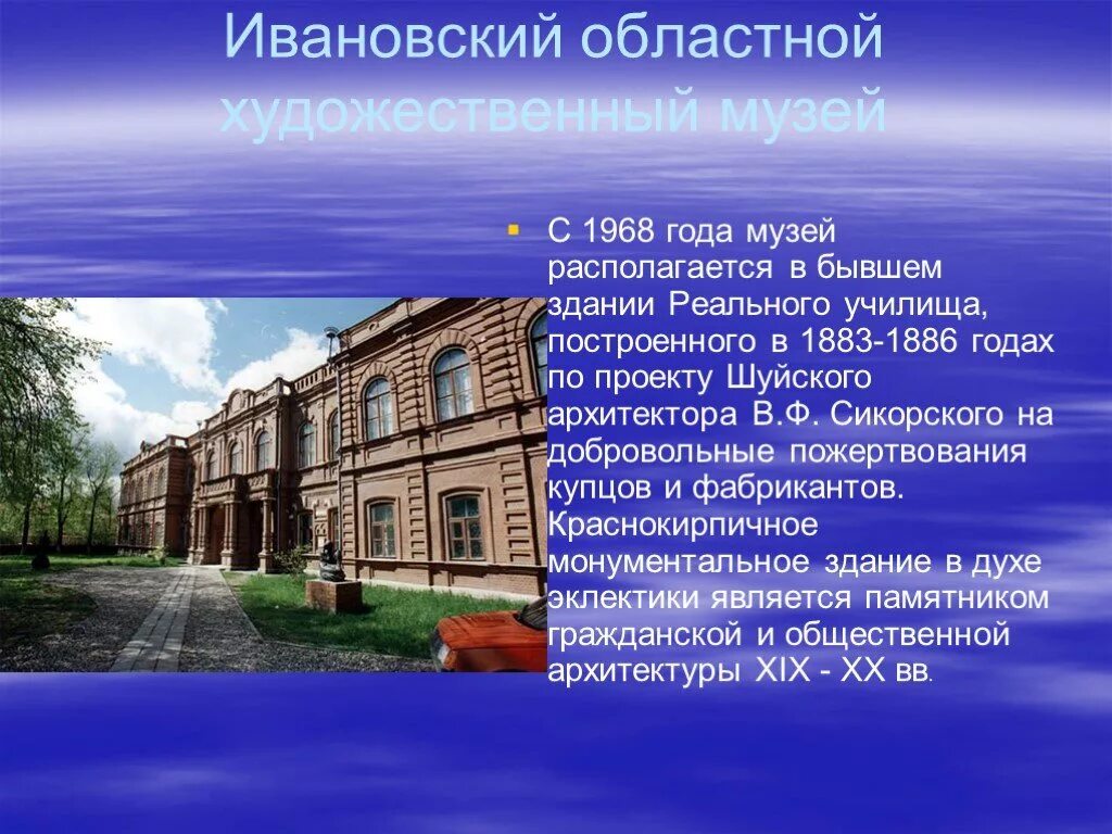 Художественный музей в Иваново доклад. Музей Иваново презентация. Ивановские музеи презентации. Ивановский областной художественный музей.