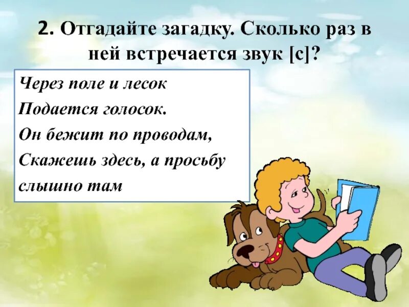 Слышишь там. Через поле и лесок. Через поле и лесок подается голосок. Отгадайте загадку. Сколько раз в ней встречается звук с. Загадка через поле и лесок подается голосок.