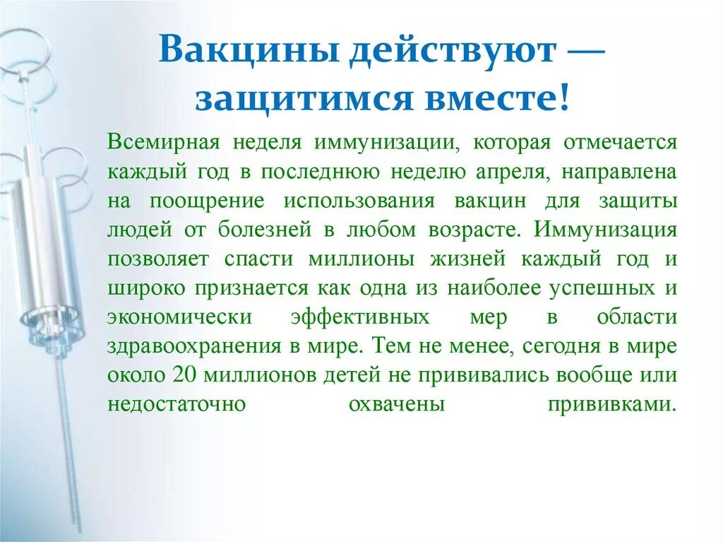 Значение вакцин. Всемирная иммунизация. Неделя иммунизации консультация для родителей. Вакцинация классный час. Прививка подействовала.