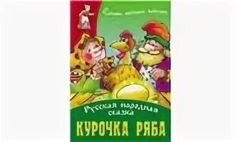 Курочка ряба автор
