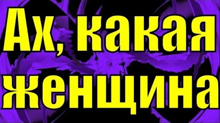 Ах какая женщина. Ах какая женщина надпись. Ах какая женши. Ах какая женщина картинки. Песня ах какая мне б такую