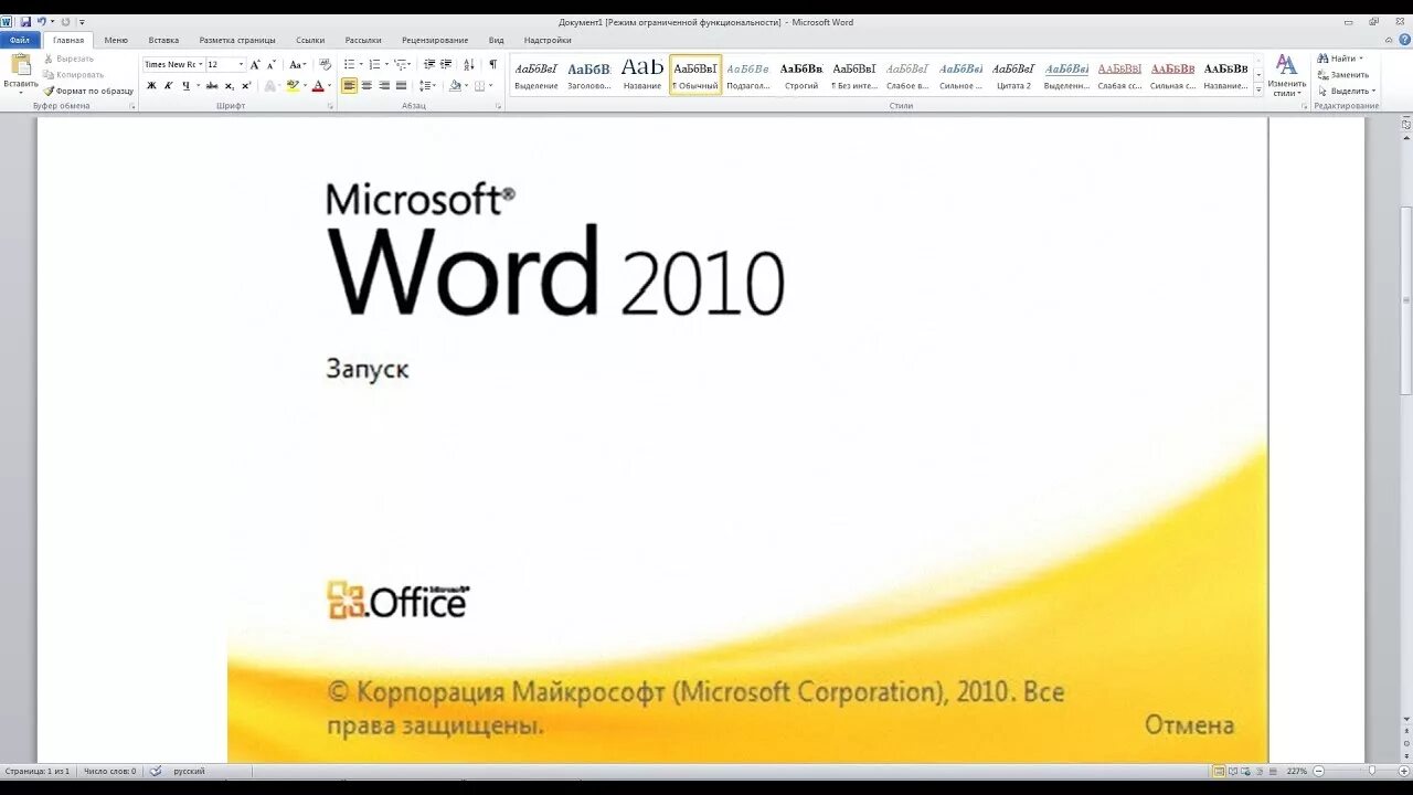 Мс ворлд. Microsoft Word 2010. Microsoft Office Word 2010. Офис ворд 2010. Microsoft ворд 2010.