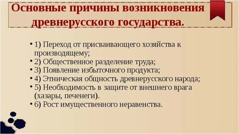 Назовите причины создания древнерусского государства. Основные причины становления древнерусского государства. Причины образования древнерусского государства кратко. Назовите основные причины образования древнерусского государства.