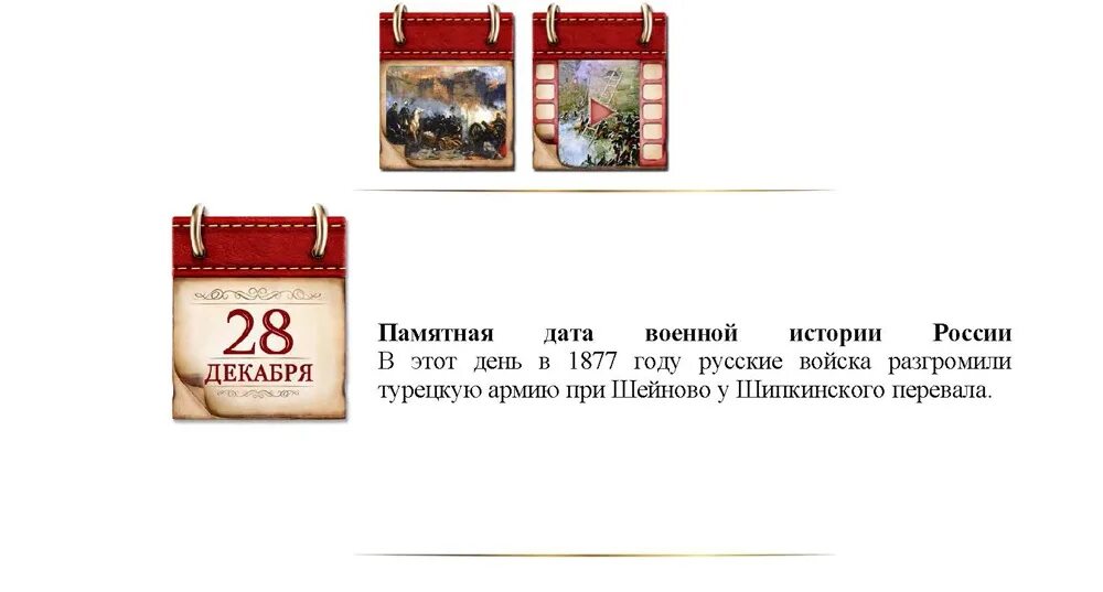 Знаменательный это какой. 28 Декабря памятная Дата военной. Памятные даты декабря. Памятные даты в декабре военные. Календарь исторических дат.