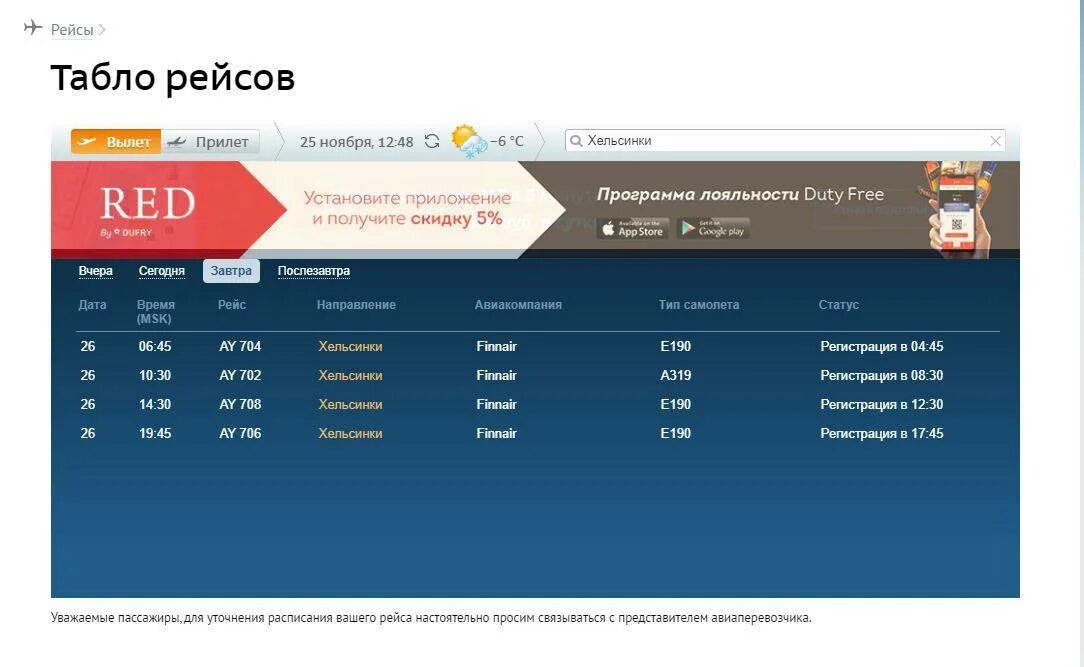 Прибытие самолетов в Пулково. Пулково табло прилета. Табло рейсов Пулково. Расписание самолетов Пулково Прибытие. Сайт пулково расписание