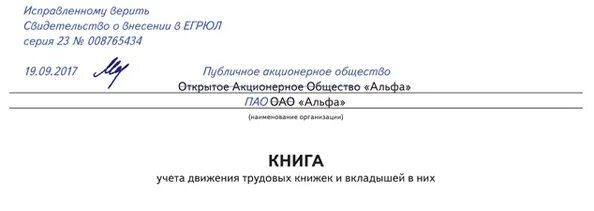 Как исправить запись в журнале. Переименование компании в журнале учета трудовых книжек. изменение фамилии в книге учета движения трудовых книжек. фио изменение в книге движения трудовых. смена фамилии в журнале учета движения трудовых книжек.
