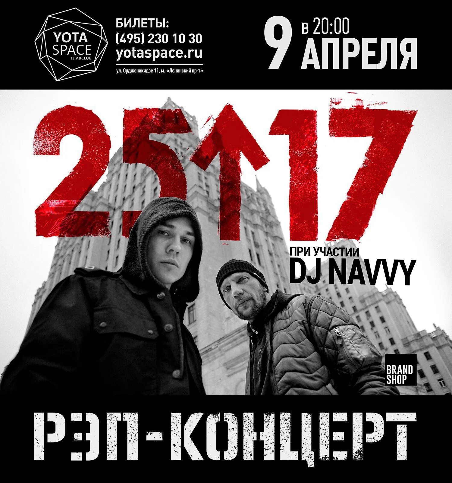 Группа 25/17. 25/17 Концерт. 25 17 Плакат. 25/17 Концерт в Москве. 25 17 мама