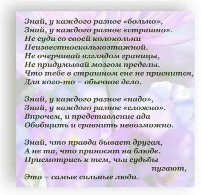 Разное больно. Стих знай у каждого Разное. Знай у каждого Разное больно. У каждого Разное больно стих. Знай у каждого свое больно стихи.