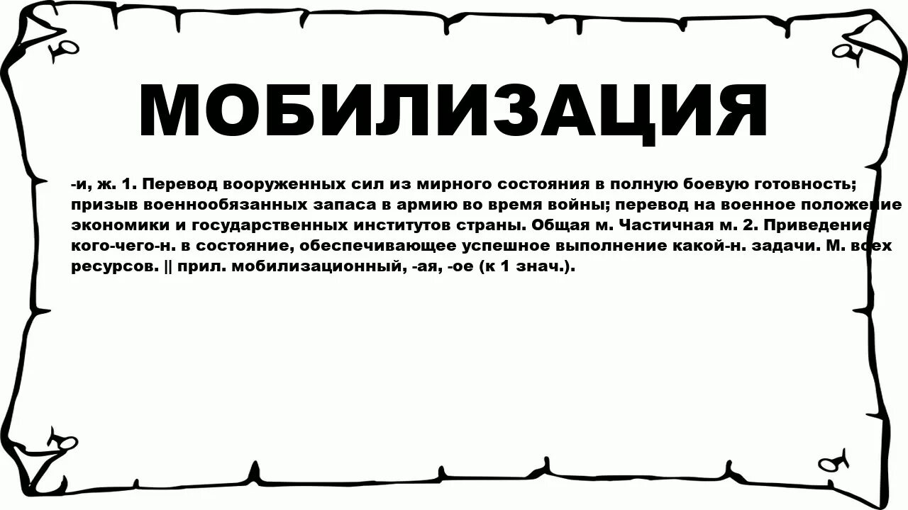 Предсказания мобилизованным. Мобилизация. Что означает мобилизация. Мобилизация слово. Мобилизация это простыми словами.