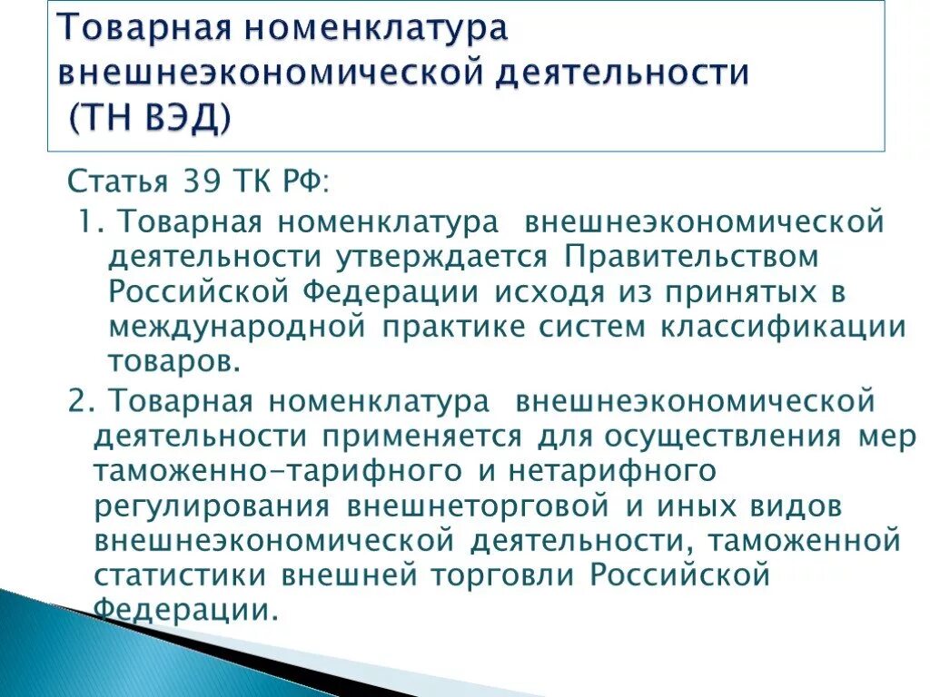 Тн вэд где указывается. Товарная номенклатура внешнеэкономической деятельности. Товарная номенклатура ВЭД. Товарная номенклатура внешней экономической деятельности. Код тн ВЭД.