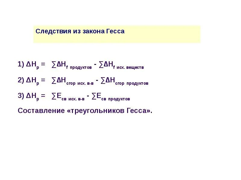 Закон гесса и следствие из него. Следствия из закона Гесса. Первое следствие закона Гесса. 3 Следствие закона Гесса. 2 Следствие закона Гесса.