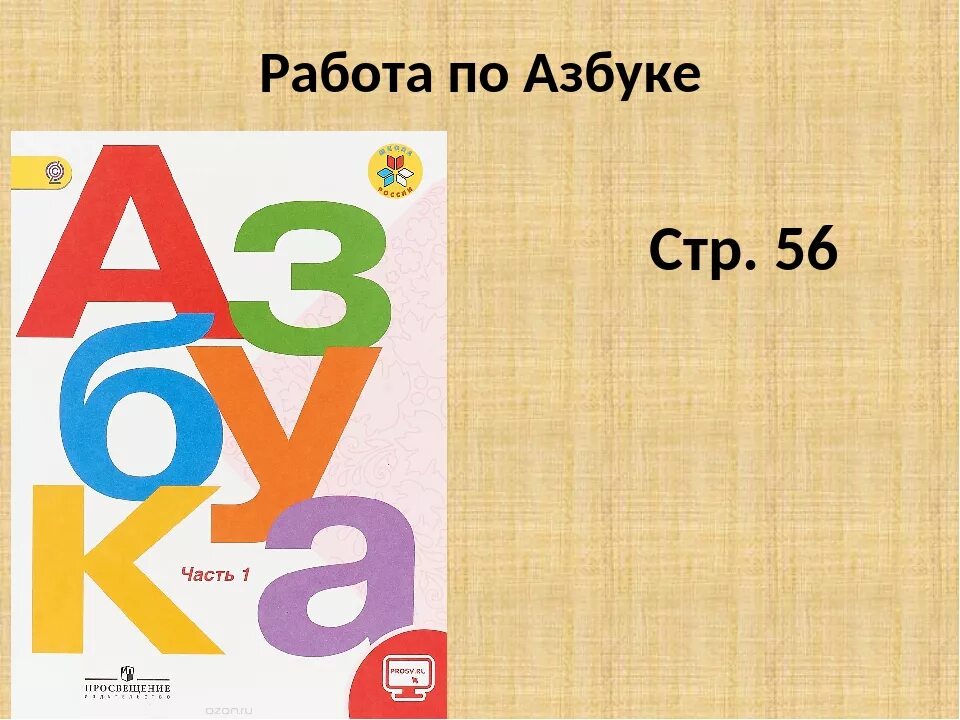 Азбука школа россии 2023 год. Азбука первый класс. Азбука учебник. Азбука школа России 1 класс часть. Азбука Горецкий.