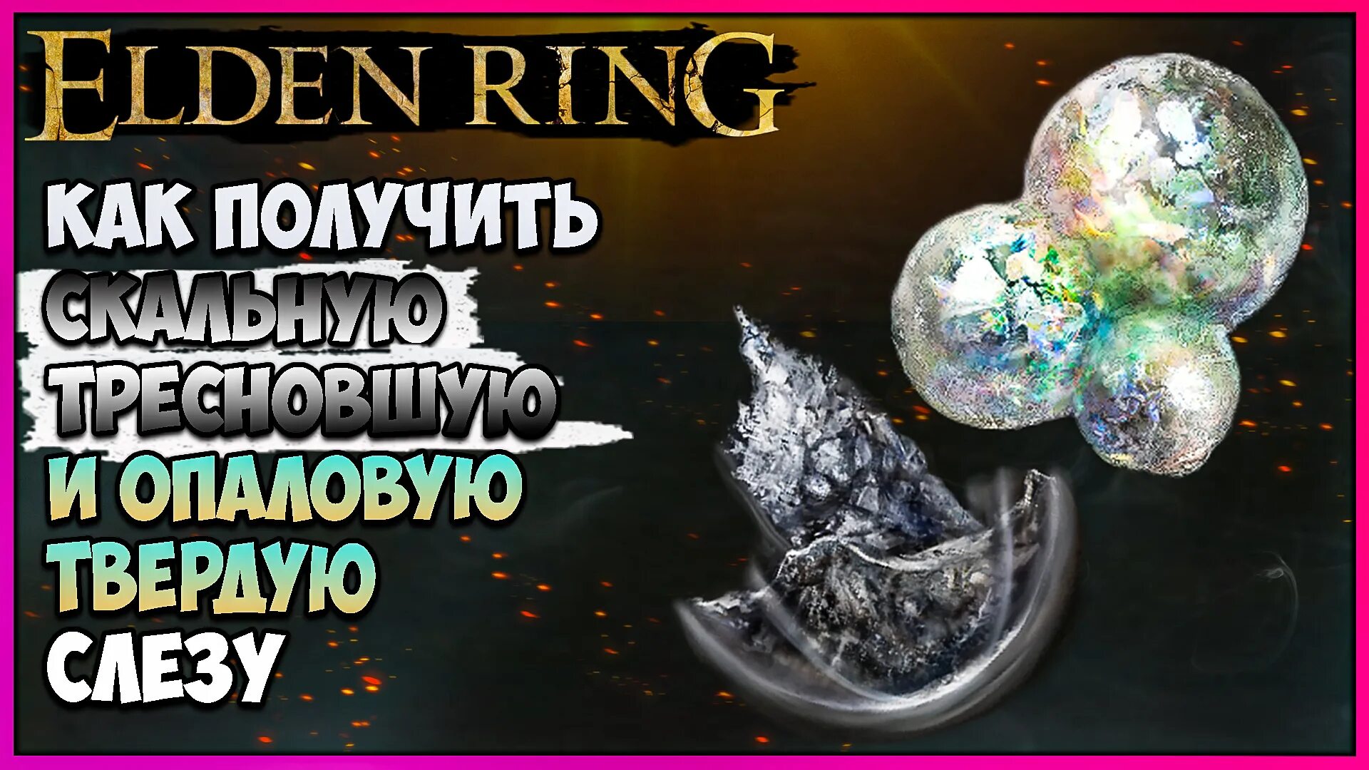 Кристальные слезы elden. Багровая Кристальная слеза elden Ring. Лазурная слеза elden Ring. Шипастая треснувшая слеза elden Ring. Слезы Элден ринг.