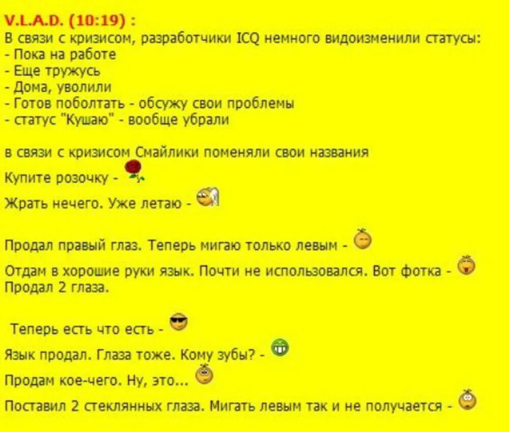 Статус пока. Анекдот про стеклянный глаз. Статус аськи готов поболтать. Картинка смайлик заменяет текст.