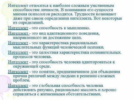 Понятие и определение интеллекта