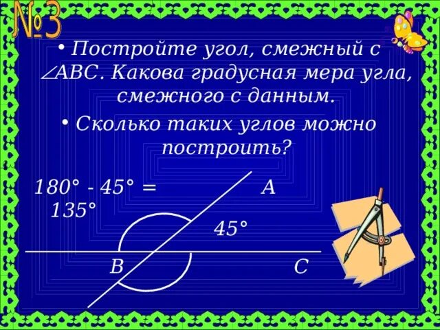 Градусная мера смежных углов. Начертите угол смежный с данным. Построение смежных углов. Угол смежный с данным углом. Какова градусная мера угла в рис 60