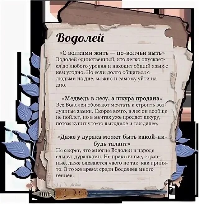 Водолей ревнует. Статусы про Водолеев. Девиз Водолея по жизни. Смешные факты о Водолеях. Высказывания о Водолеях.