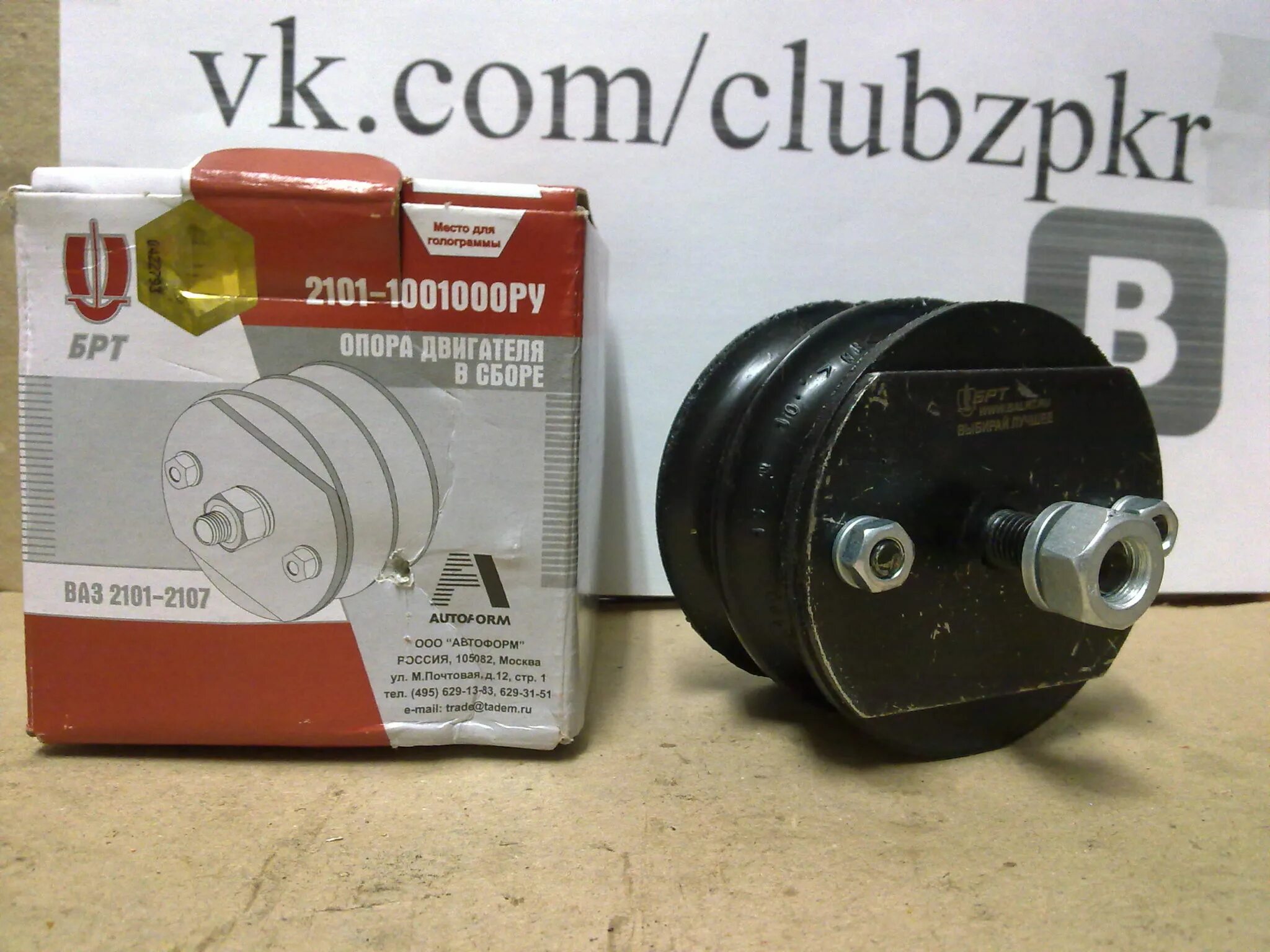 Подушка двигателя ваз 2101. Подушка двигателя 2101 брт. Подушка двигателя в сборе ваз 2101 брт брт 2101-1001000ру. Подушка двигателя 2101-1001020. Опора двс ваз 2101.