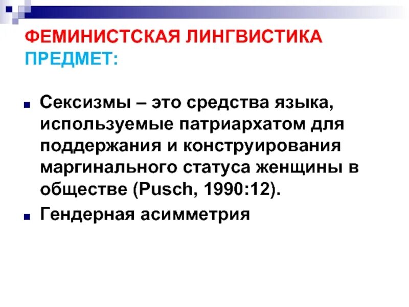 Лингвист это. Феминистская лингвистика. Гендерная асимметрия. Гендер в лингвистике. Лингвистическая Гендерология.