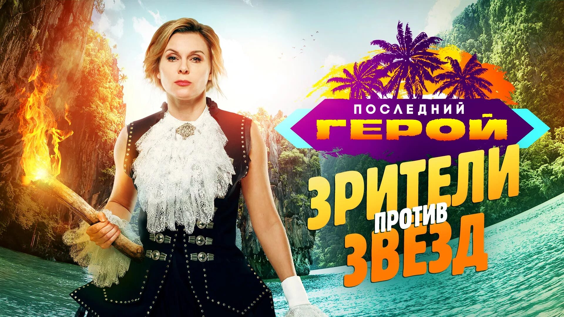 Последний герой телепередача. Последний герой 3. Последний герой 2002. Хапугина последний герой. Троянова последний герой.