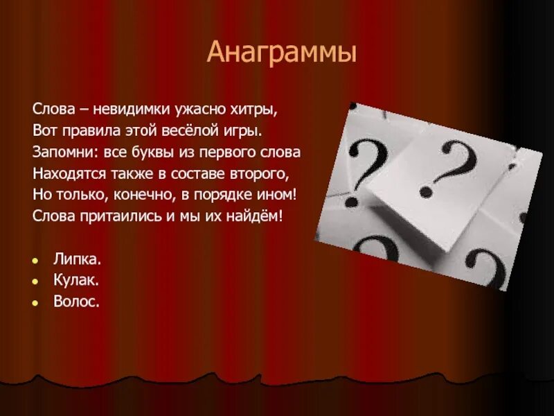 Ужасно слово. Слова невидимки. Игра анаграмма. Правила игры запомни. Анаграмма слова найду