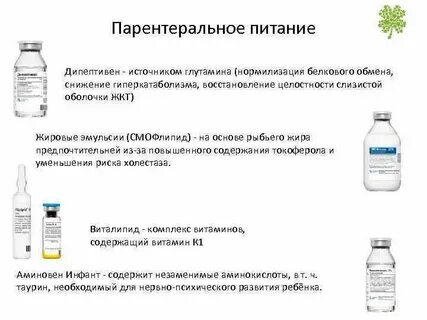 Внутривенное питание