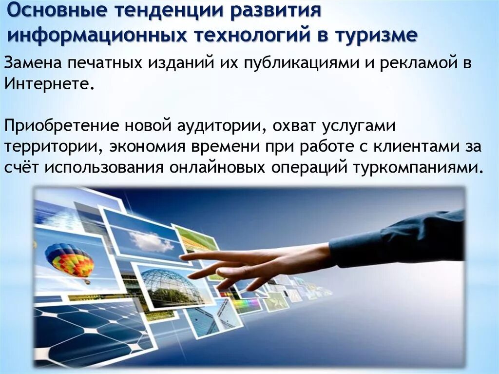 Информационные технологии в туризме. Роль информационных технологий в туризме. Информационные технологии в сфере туризма. Инновационные технологии в туризме.