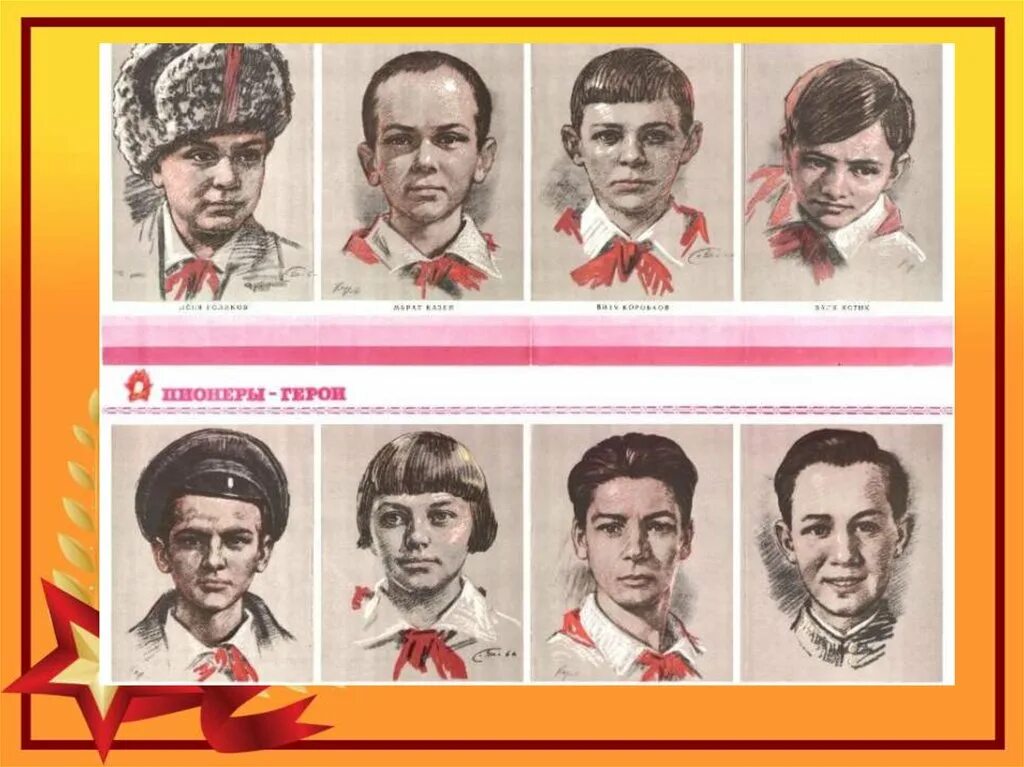 Дети пионеры герои советского союза. Картинки пионеры герои. Картинки пионеры герои. Картинки пионеры герои. Пионеры-герои.