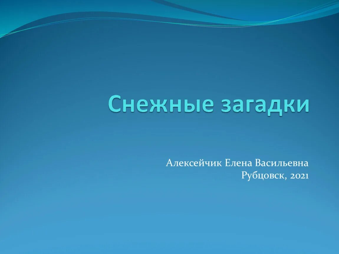 Загадки про снежную. Снежные загадки. снежные загадки игра. снежные загадки alawar. снежные загадки меню.