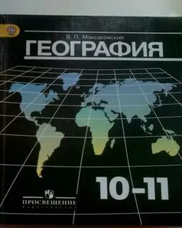 В п максаковский 10 класс