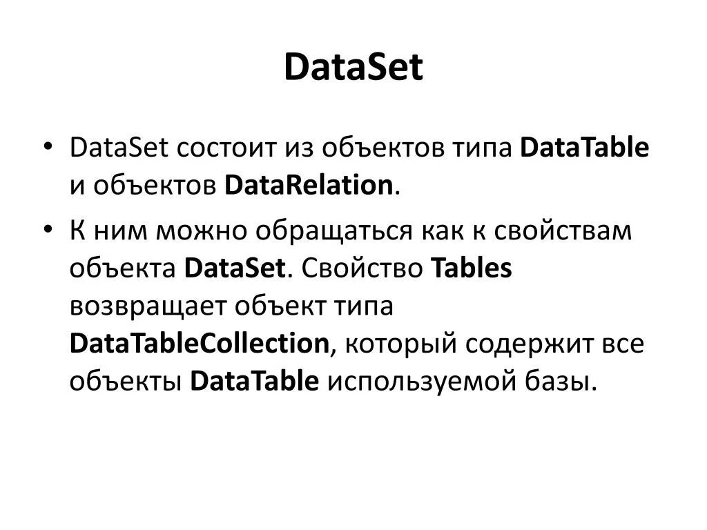 Dataset. Дата сет. Пример датасета. Что такое dataset простыми словами. Объект возвращает данные