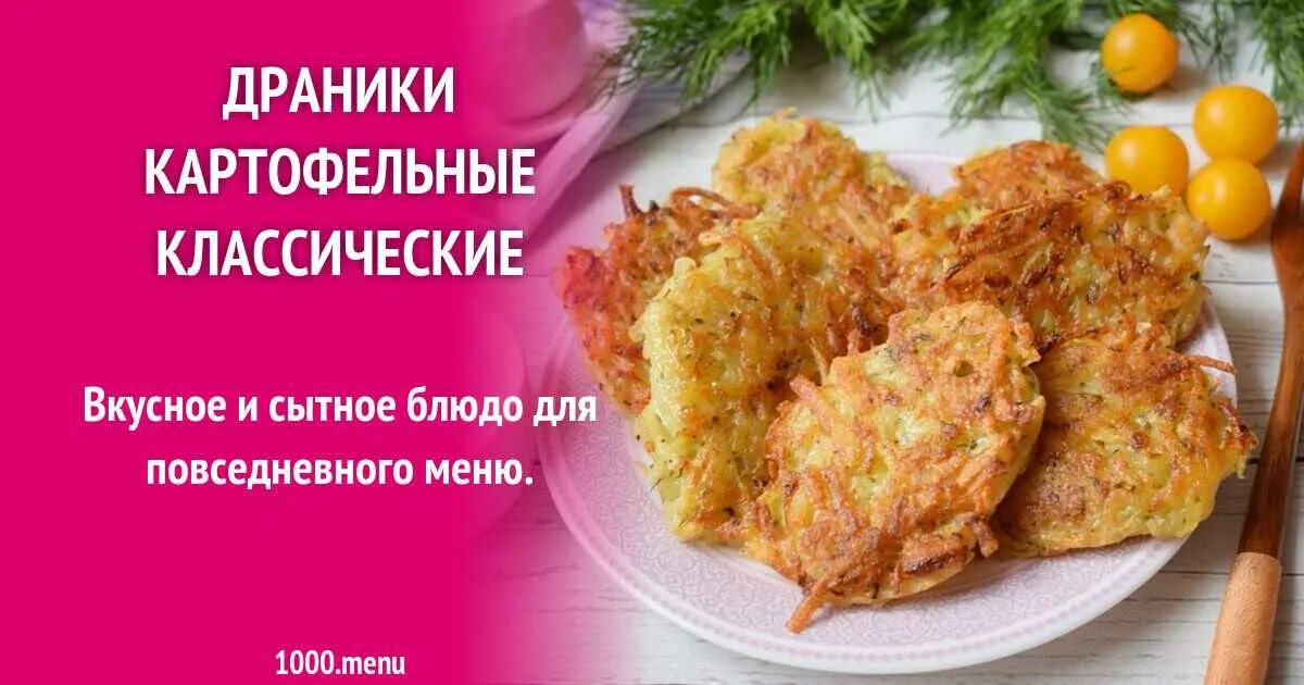 Драники рецепт без яиц фото. Рецепт драников из картофеля классический. Драники рецепт из картошки классические. Драники без яиц рецепт. Картофельные оладьи вкусно и точка.