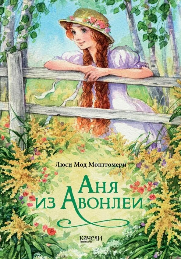 Аня из зелёных мезонинов люси мод монтгомери книга. Люси мод монтгомери аня из зеленых мезонинов. Аня из авонлеи люси мод монтгомери. Люси мод монтгомери аня из зеленых мезонинов. Книга аня из.