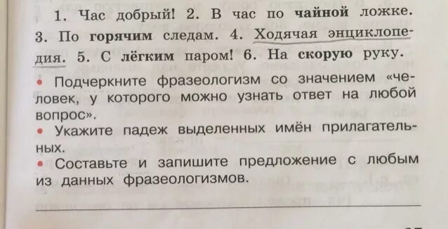 В добрый час падеж имени. Составить предложения и указать падеж имен прилагательных записать. В час по чайной ложке падеж прилагательного. 3 Предложения указать падеж имен прилагательных. Составь и запиши предложение с любым словосочетанием.