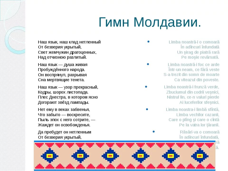 Кишинев русский язык. Гимн Молдавии. Гимн Молдавии текст. Стихотворение на молдавском. Стишок на молдавском языке.