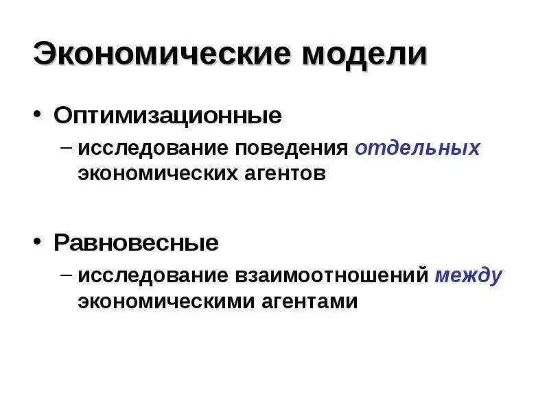 Экономические агенты производства. Экономическая модель. Экономическая модель пример. Микроэкономические модели. Модели микроэкономики.