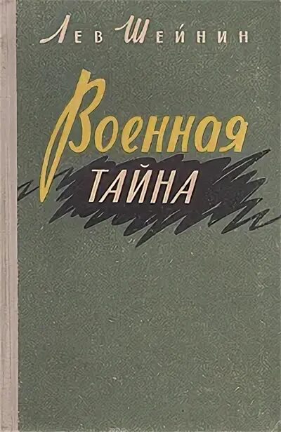 Шейнин а. - Военная тайна 1956. Шейнин Воениздат 1956. Военная Лев Шейнин. Шейнин Записки следователя.