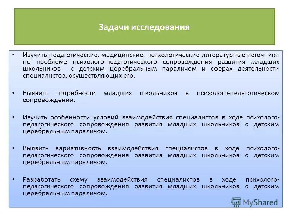 Психолого педагогическое развитие младшего школьника. Психолого-педагогические задачи. Задачи психолого-педагогического исследования. Задачи обследования детей с ДЦП. Психолого педагогическая диагностика ребенка с ДЦП.