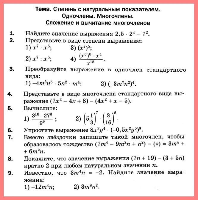 Контрольная работа 6 произведение многочленов. Контрольная степени 7 класс. Найдите значение выражения 7 класс Алгебра контрольная работа. Контрольная работа по алгебре 7 класс Мерзляк степень с натуральным. Контрольная по алгебре 7 Одночлены.