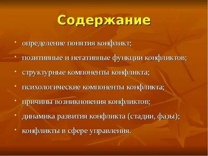 Природа и функции конфликта