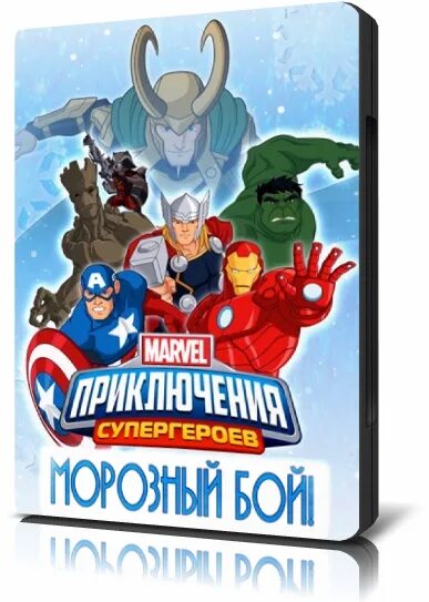 Марвел ледовая битва. Мстители морозный бой. Приключения супергероев: ледовая битва (2015). Приключения супергероев ледовая битва. Marvel super hero adventures: frost fight!.
